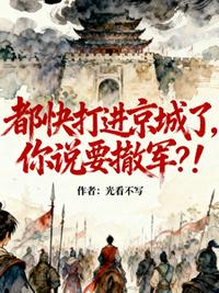 都快打进京城了，你说要撤军？！