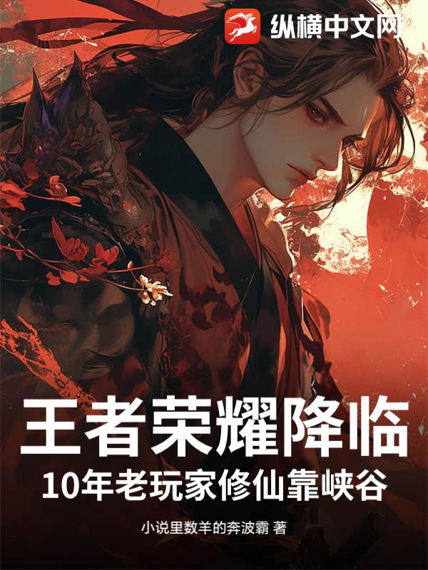 王者荣耀降临：10年老玩家修仙靠峡谷